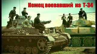 РАССКАЗ НЕМЕЦКОГО ТАНКИСТА ВОЕВАВШЕГО НА Т-34