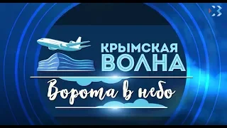 Аэропорт Симферополь. «Крымская волна»  Ворота в небо»