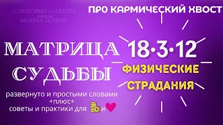 Кармический хвост 18-3-12 Матрица Судьбы 18 3 12 Советы как вывести энергии в ➕ плюс и притянуть 🪙 и