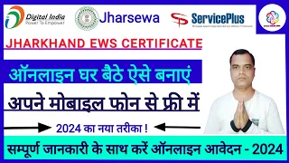 EWS Certificate Kaise Banaye 2023।Jharkhand Ews Certificate 2023।How To Apply EWS Certificate Online