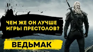 Сериал Ведьмак обзор и отзывы без спойлеров | Почему он лучше Игры престолов?