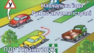 ПДР України Відео уроки ПДР України