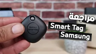 هل سامسونج سمارت تاق [Samsung Smart TAG] يستحق الشراء ؟ - ماجد أندرويد