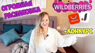 🔥ОГРОМНАЯ РАСПАКОВКА ПОСЫЛОК с ALIEXPRESS и WILDBERRIES №169 + КОНКУРС👏/ JOOM