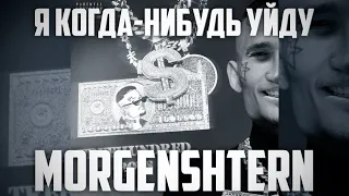 MORGENSHTERN - Я КОГДА-НИБУДЬ УЙДУ (♂Right version, Gachi remix)