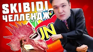 СТАНЦЕВАЛ SKIBIDI ТАНЕЦ НА ЖЕЛАНИЕ В УНО! UNO С ВЕБКАМИ!