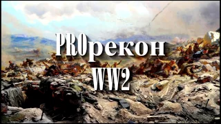 Одиннадцатый выпуск передачи "PROрекон WW2" 011