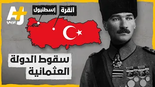كيف سقطت الدولة العثمانية؟ ولماذا اختيرت أنقرة وليس إسطنبول عاصمة لجمهورية تركيا؟