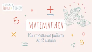 Математика. Контрольная работа за 2 класс. В школу с Верой и Фомой