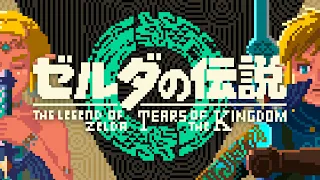 ゼルダの伝説　ティアーズ オブ ザ キングダム｜メインテーマ｜8bit風アレンジ