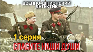 КРУТОЙ ВОЕННЫЙ БОЕВИК "Спасите Наши Души" РУССКИЕ ФИЛЬМЫ, военно-шпионский детектив, 1 Серия