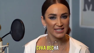 Ольга Бузова “Сука весна“