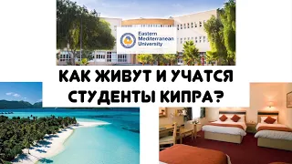 Лучший университет Кипра // в каких общагах живут студенты острова Eastern Mediterranean University