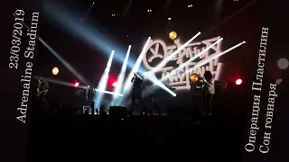 Операция Пластилин - Сон говнаря (Live in Adrenaline Stadium, 23.03.2019 г)