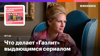 Что делает «Газлит» выдающимся сериалом