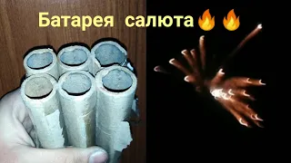 Как сделать фейерверк 🔥🎆"батарея салюта"