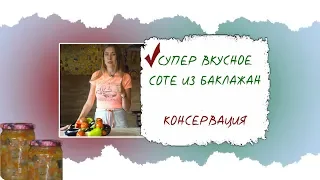 СУПЕР ВКУСНОЕ СОТЕ ИЗ БАКЛАЖАН