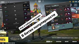 Как я забрал БЕСПЛАТНО награды в битве популярности 🔥🔥🔥🙃 #pubg #пабг #pubgmobile #пубгмобайл