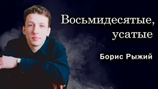 Борис Рыжий «Восьмидесятые, усатые» (читает автор)