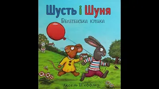 Шусть і Шуня. Велетенська кулька. Аудіокнига українською