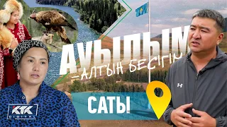 Ауылым-алтын бесігім: Саты