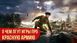 О чем лгут игры про Красную армию