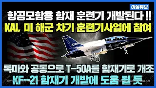 미 해군의 차세대 훈련기 도입사업에 KAI의 T-50A 훈련기 공식 참여