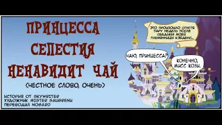 принцесса Селестия ненавидит чай ☕