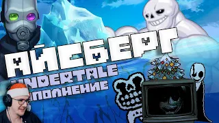 АЙСБЕРГ UNDERTALE: ДОПОЛНЕНИЕ / Факты, пасхалки, теории (feat. Necros) ► WonderNope | Реакция