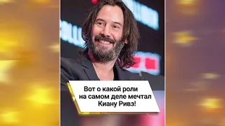 Вот о какой роли на самом деле мечтал Киану Ривз! 🤔 #shorts