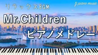 Mr.Childrenピアノメドレー  しっとりピアノでミスチル名曲30選【作業用・癒しBGM】