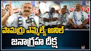 పామర్రు MLA అనిల్ జనాగ్రహ దీక్ష | Pamarru MLA Kaile Anil Kumar Face to Face | 10TV News