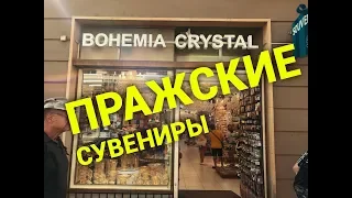 Сувенир из Праги, обзор сувенирного магазина в Праге