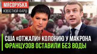 Посла Франции оставили без еды и света || У Парижа отобрали Габон || У немцев новый любимый политик