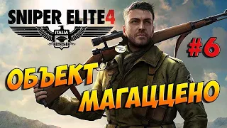 Sniper Elite 4 Миссия 6: Объект Магаццено