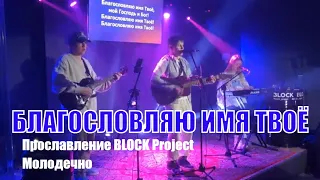 Благословляю Имя Твое | cover version | Прославление и поклонение BLOCK Project Молодечно 26-12-2023