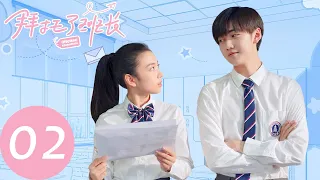 ENG SUB【拜托了班长 Please Classmate】EP02 混合编班，合班竟因座位起争执（夏之光、代露娃、焉栩嘉）