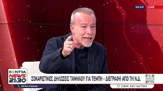 Ο Νίκος Μπογιόπουλος στο Kontra News για το έγκλημα στα #τέμπη - Δηλώσεις Ταμήλου και Γεωργιάδη