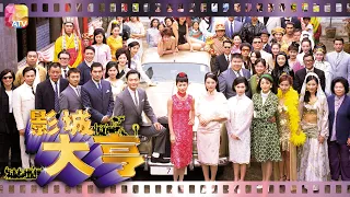 《影城大亨》第65集 | 陶大宇、劉嘉玲、周海媚、方中信、黎耀祥 | Showbiz Tycoon Ep65 | ATV