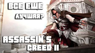 Раньше было лучше? - Assassin's Creed 2. Культовая классика