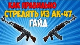 Туториал Как стрелять С ak-47 |Critical Ops