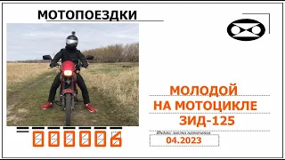 Молодой на мотоцикле ЗиД 125