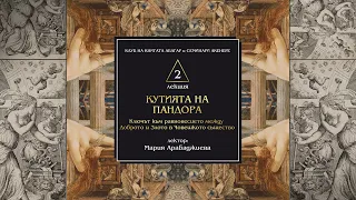 „КУТИЯТА НА ПАНДОРА: Ключът към равновесието между Доброто и Злото в Човешкото същество“