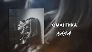 Rasa-романтика (премьера песни)