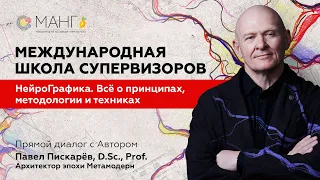 Международная школа супервизоров. Прямой диалог с Автором / Павел Пискарёв, D. Sc., Prof.