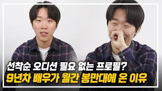 선착순 오디션 필요 없는 프로필? 9년차 배우가 월간 봉만대에 온 이유..