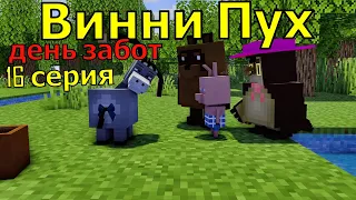 Винни Пух  день забот. 16 серия. Майнкрафт анимация. Animations Minecraft