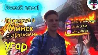 📸ВЛОГ: ЛЮТЫЙ МИНСКИЙ CHILL | УГАР😆 (ЧАСТЬ #1)