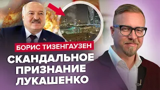 ⚡️ЕЩЕ ОДИН ПРИЛЕТ ПО МОСКВЕ! Кремль сильно ЗАШАТАЛО / Лукашенко РАСКРЫЛ ВАЖНЫЕ ДАННЫЕ – ТИЗЕНГАУЗЕН