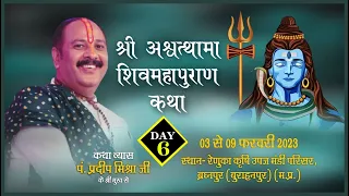 Day - 06 ll श्री अश्वत्थामा शिवमहापुराण कथा ll पूज्य पंडित प्रदीप जी मिश्रा (सीहोर वाले)